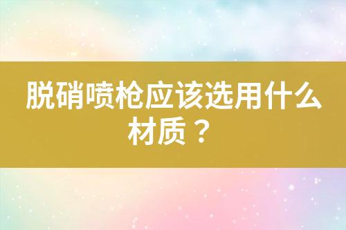 脫硝噴槍原理是什么？